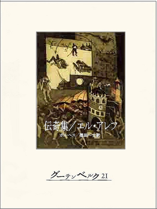 ホルヘ･ルイス･ボルヘス作の伝奇集／エル・アレフの作品詳細 - 貸出可能